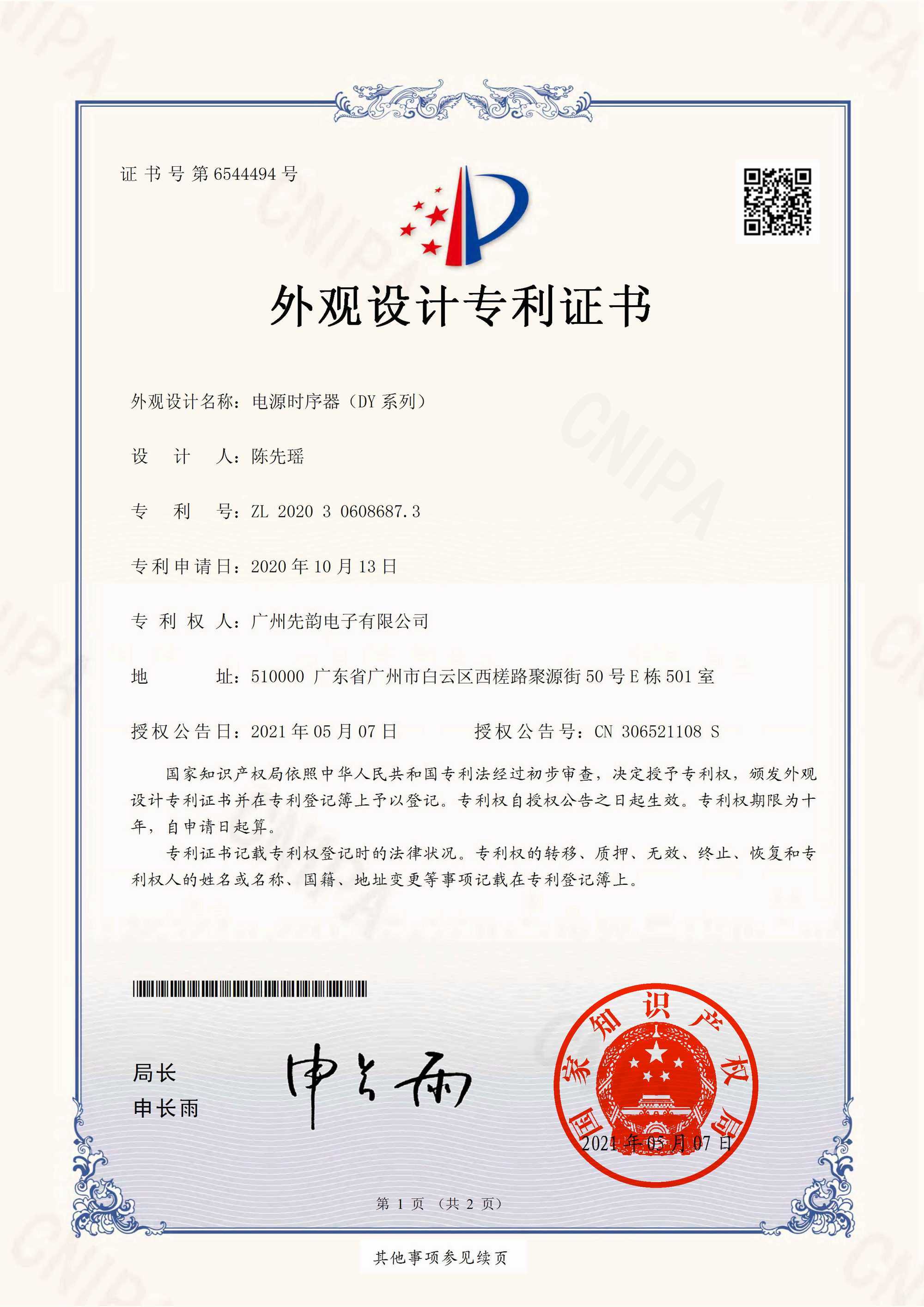 外观专利-电源时序器(DY系列)-证书-1 外观专利-电源时序器(DY系列)-证书-1