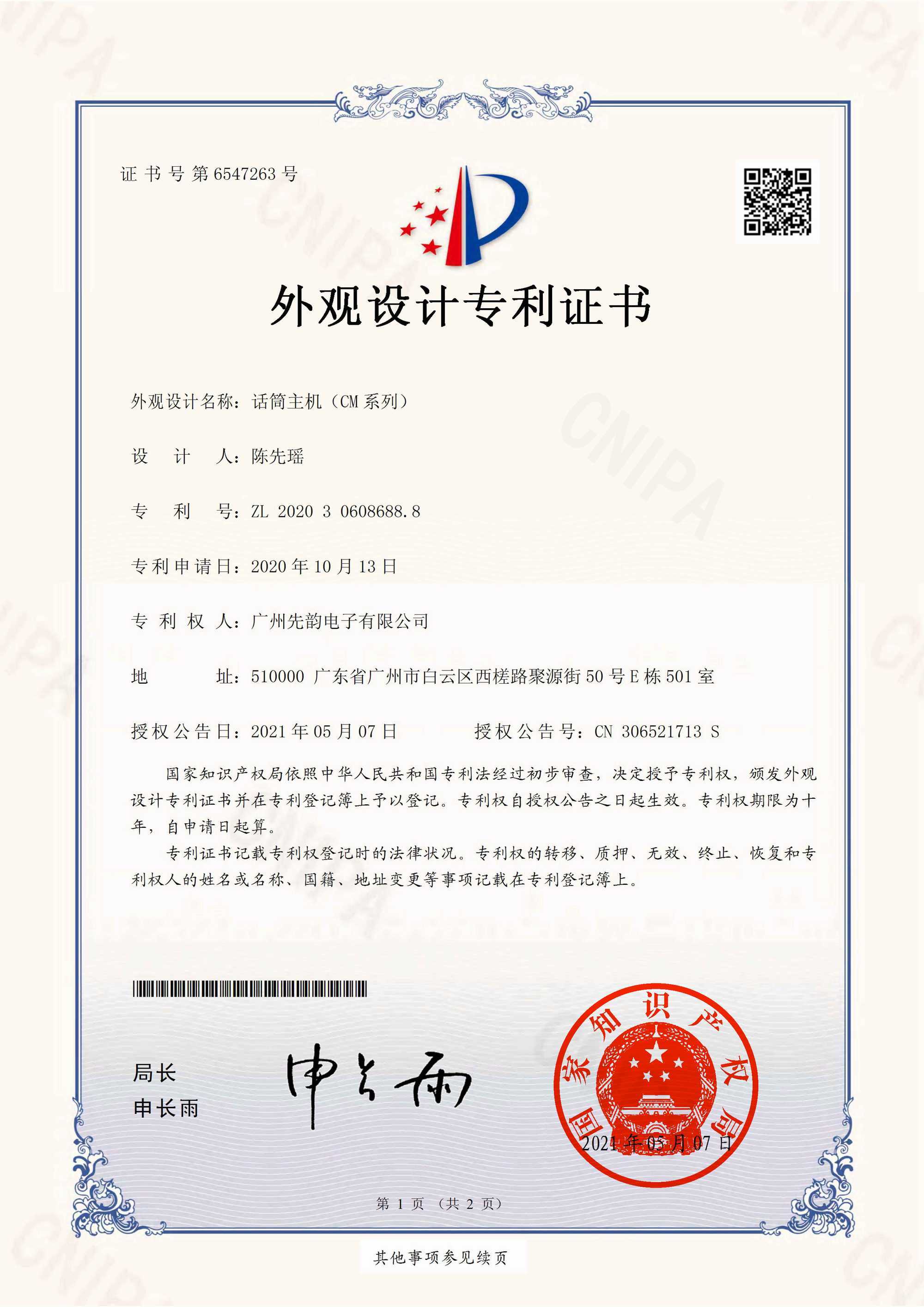 外观专利-话筒主机(CM系列)-证书-1 外观专利-话筒主机(CM系列)-证书-1