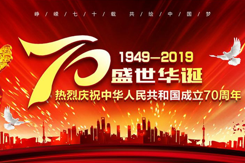 2019年国庆节放假通知
