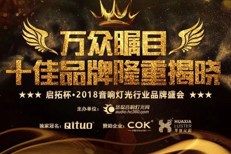 十强揭晓！启拓杯·2018音响灯光品牌评选终极名单诞生啦！