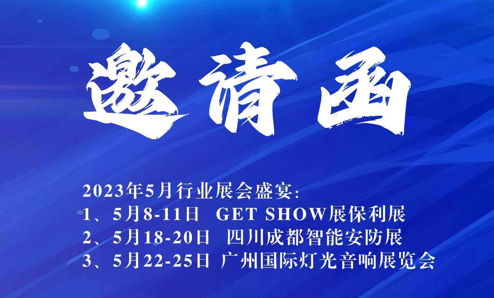 诚邀您参加五月行业展会盛宴
