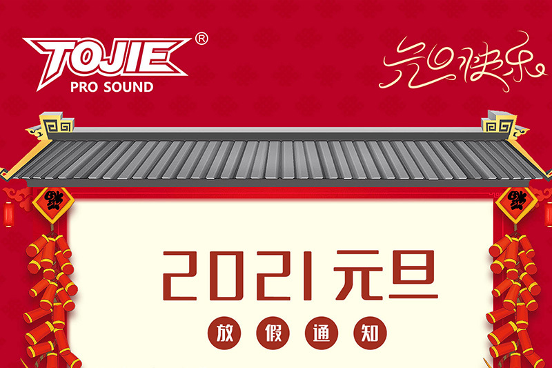 2021年元旦放假通知