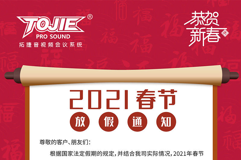 2021年春节放假通知