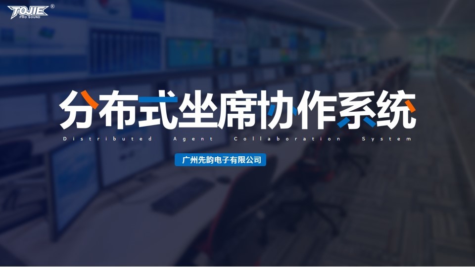 分布式坐席协作系统